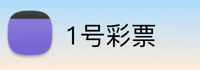1号彩票 Logo